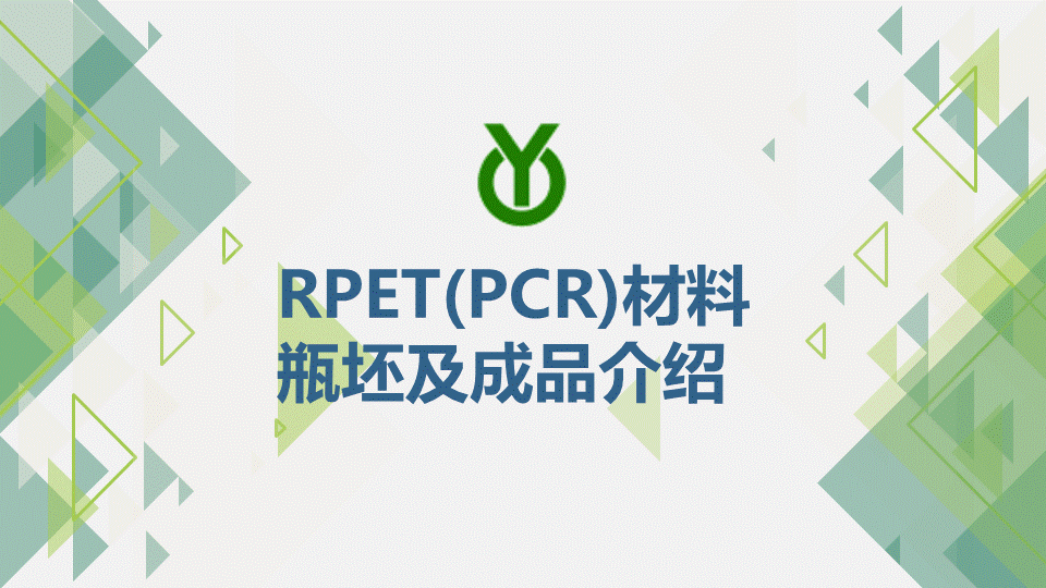 PCR(RPET)材料瓶坯及成品介紹（水印版）